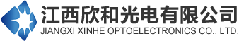 江西欣和光电有限公司